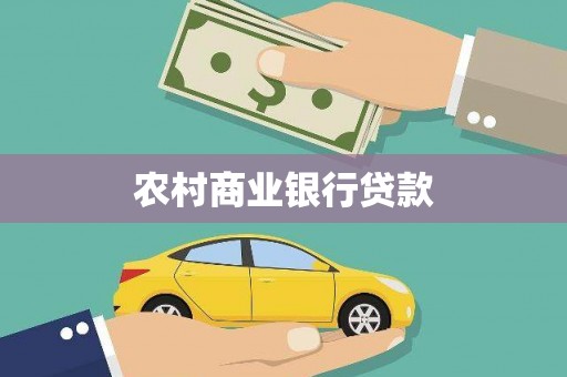 广元农村商业银行贷款