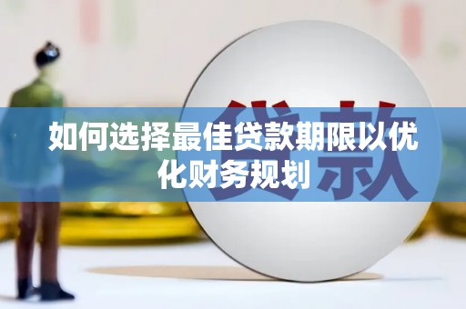 广元如何选择最佳贷款期限以优化财务规划