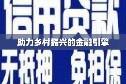 广元助力乡村振兴的金融引擎