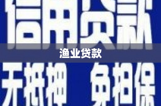 广元渔业贷款