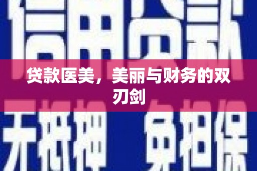 广元贷款医美，美丽与财务的双刃剑