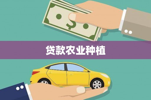 广元贷款农业种植