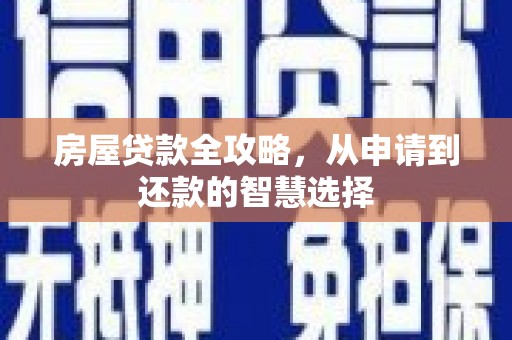 广元房屋贷款全攻略，从申请到还款的智慧选择