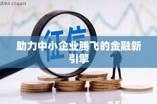 广元助力中小企业腾飞的金融新引擎