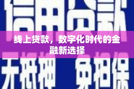 广元线上贷款，数字化时代的金融新选择