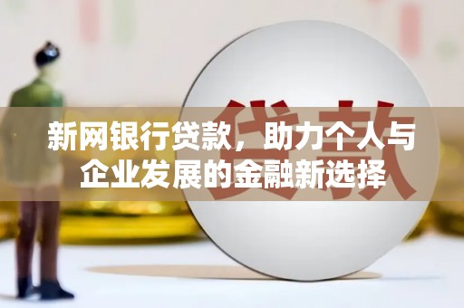 广元新网银行贷款，助力个人与企业发展的金融新选择