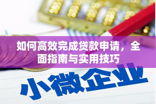 广元如何高效完成贷款申请，全面指南与实用技巧