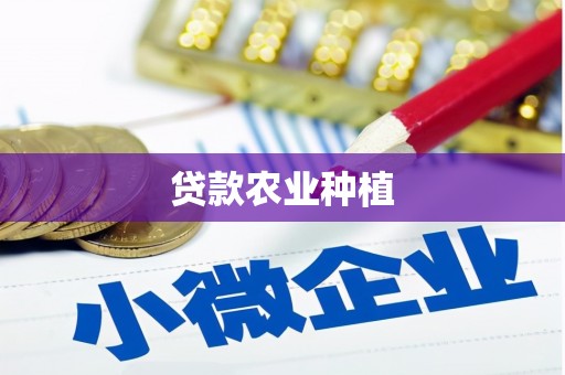 广元贷款农业种植