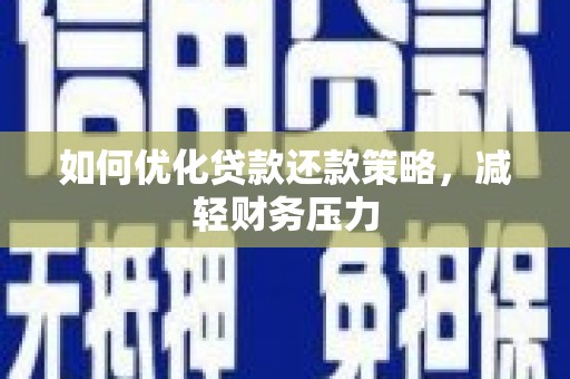广元如何优化贷款还款策略，减轻财务压力