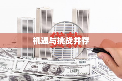 广元机遇与挑战并存