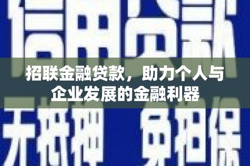 广元招联金融贷款，助力个人与企业发展的金融利器