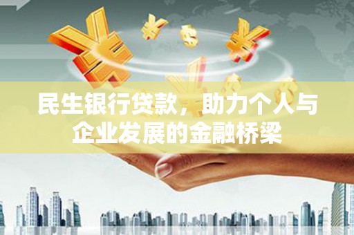 广元民生银行贷款，助力个人与企业发展的金融桥梁