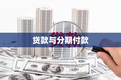 广元贷款与分期付款