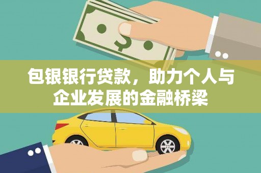 广元包银银行贷款，助力个人与企业发展的金融桥梁