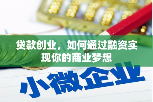 广元贷款创业，如何通过融资实现你的商业梦想