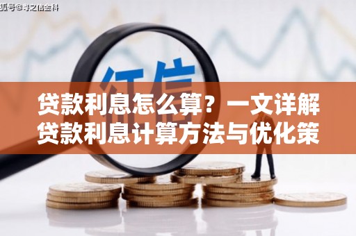 广元贷款利息怎么算？一文详解贷款利息计算方法与优化策略