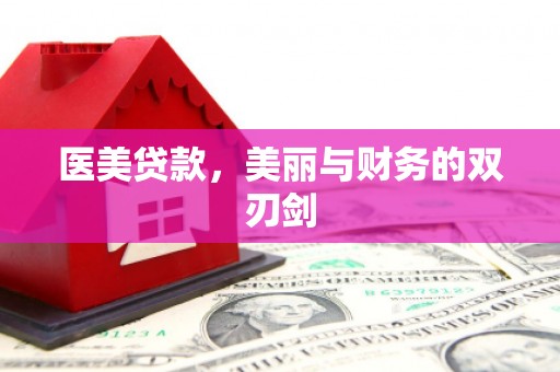广元医美贷款，美丽与财务的双刃剑