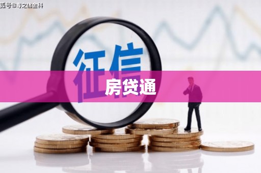 广元房贷通