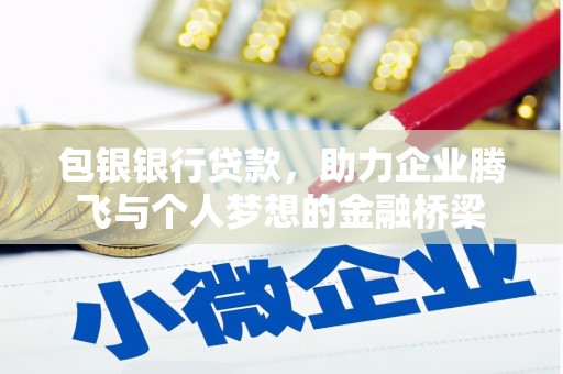 广元包银银行贷款，助力企业腾飞与个人梦想的金融桥梁
