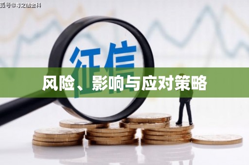 广元风险、影响与应对策略