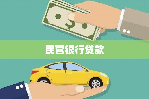 广元民营银行贷款