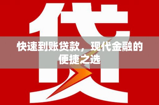 广元快速到账贷款，现代金融的便捷之选