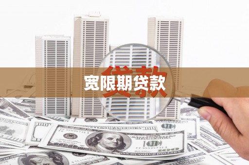 广元宽限期贷款