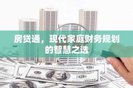 广元房贷通，现代家庭财务规划的智慧之选