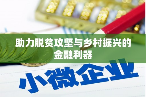 广元助力脱贫攻坚与乡村振兴的金融利器