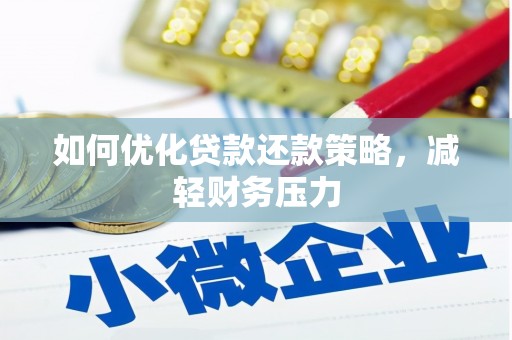 广元如何优化贷款还款策略，减轻财务压力