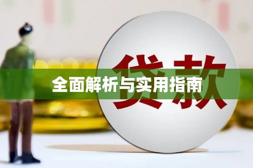 广元全面解析与实用指南