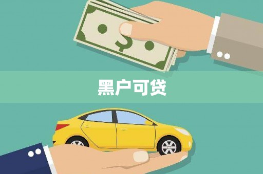 广元黑户可贷