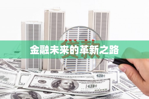 广元金融未来的革新之路