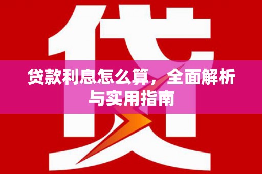 广元贷款利息怎么算，全面解析与实用指南