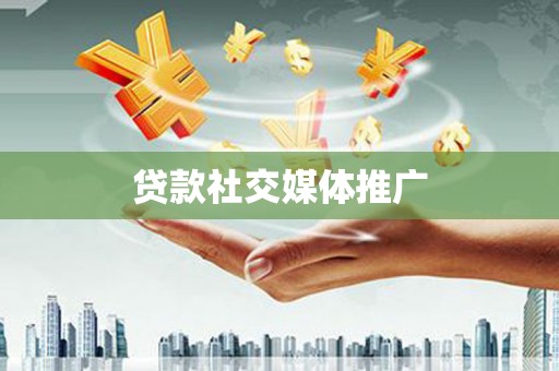 广元贷款社交媒体推广
