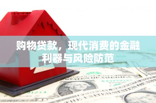 广元购物贷款，现代消费的金融利器与风险防范
