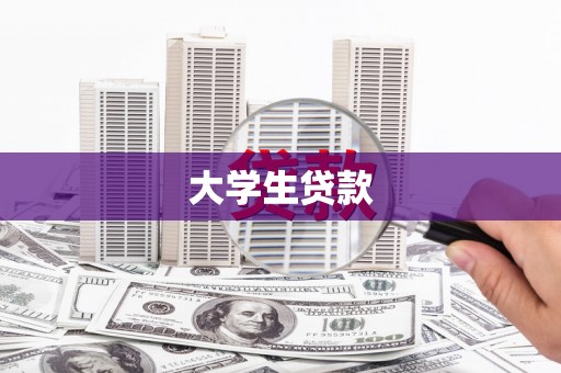 广元大学生贷款