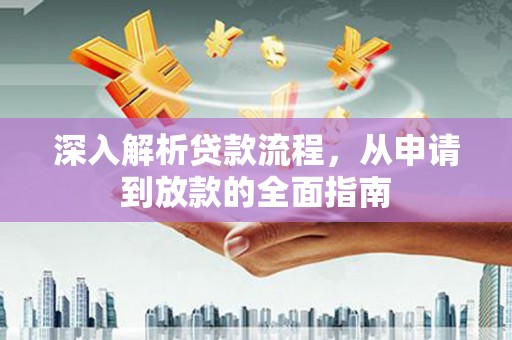 广元深入解析贷款流程，从申请到放款的全面指南