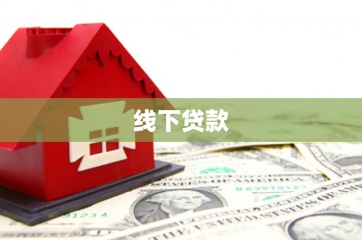 广元线下贷款