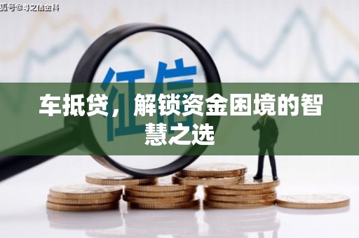广元车抵贷，解锁资金困境的智慧之选