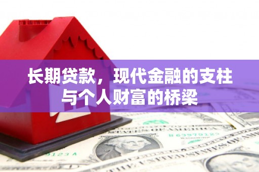 广元长期贷款，现代金融的支柱与个人财富的桥梁