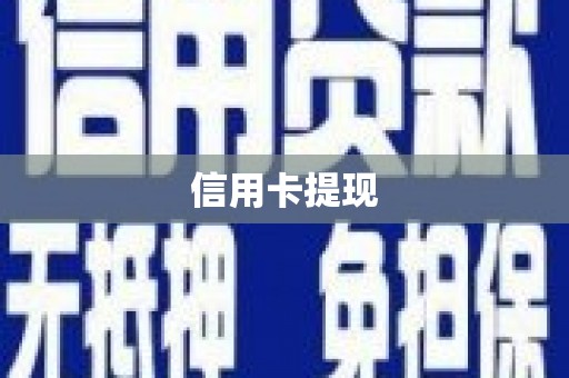 广元信用卡提现