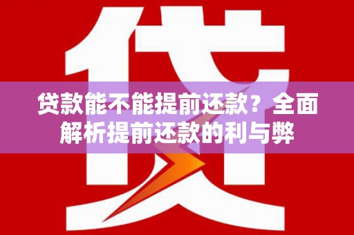 广元贷款能不能提前还款？全面解析提前还款的利与弊