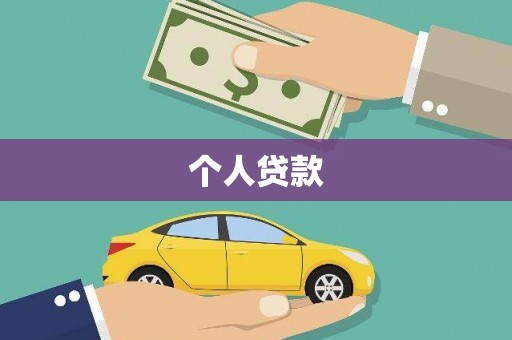 广元个人贷款