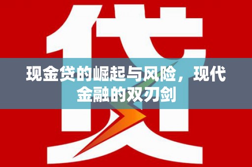 广元现金贷的崛起与风险，现代金融的双刃剑