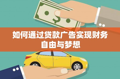 广元如何通过贷款广告实现财务自由与梦想