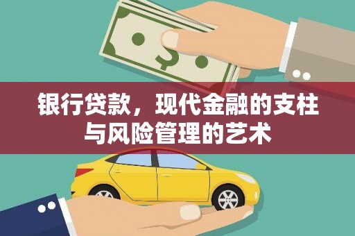 广元银行贷款，现代金融的支柱与风险管理的艺术