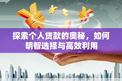 广元探索个人贷款的奥秘，如何明智选择与高效利用