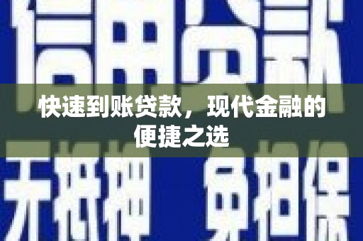 广元快速到账贷款，现代金融的便捷之选