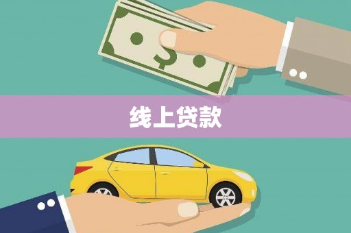 广元线上贷款